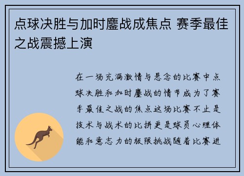 点球决胜与加时鏖战成焦点 赛季最佳之战震撼上演