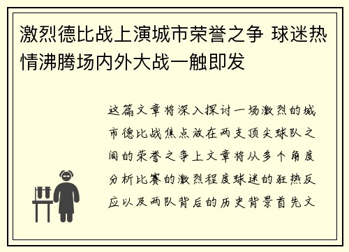 激烈德比战上演城市荣誉之争 球迷热情沸腾场内外大战一触即发