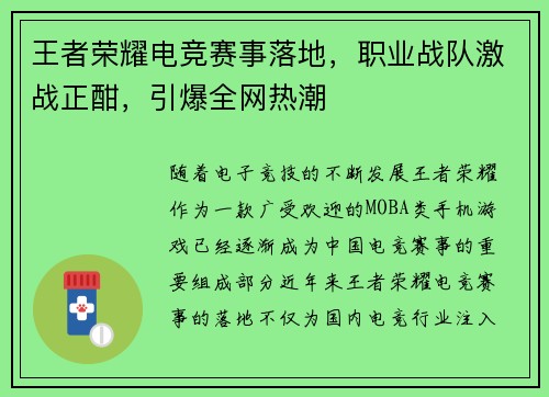 王者荣耀电竞赛事落地，职业战队激战正酣，引爆全网热潮