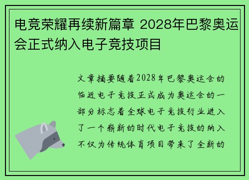 电竞荣耀再续新篇章 2028年巴黎奥运会正式纳入电子竞技项目
