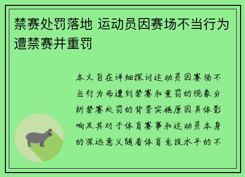 禁赛处罚落地 运动员因赛场不当行为遭禁赛并重罚