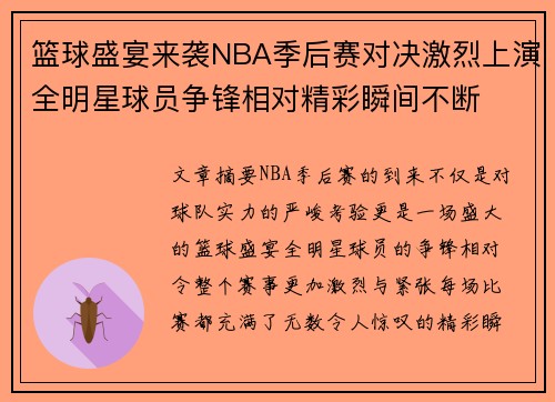 篮球盛宴来袭NBA季后赛对决激烈上演全明星球员争锋相对精彩瞬间不断