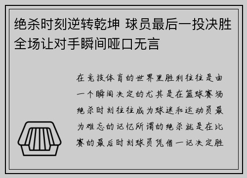 绝杀时刻逆转乾坤 球员最后一投决胜全场让对手瞬间哑口无言