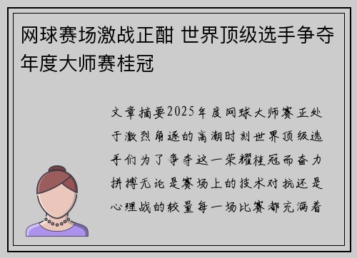 网球赛场激战正酣 世界顶级选手争夺年度大师赛桂冠
