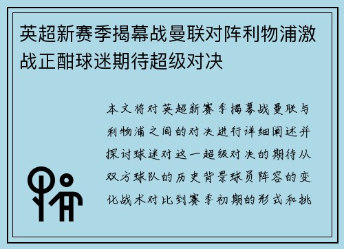 英超新赛季揭幕战曼联对阵利物浦激战正酣球迷期待超级对决