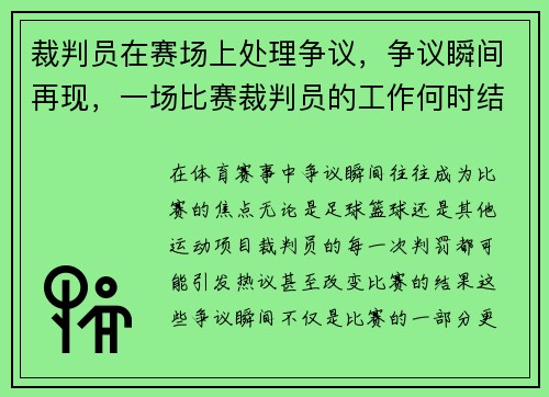 裁判员在赛场上处理争议，争议瞬间再现，一场比赛裁判员的工作何时结束
