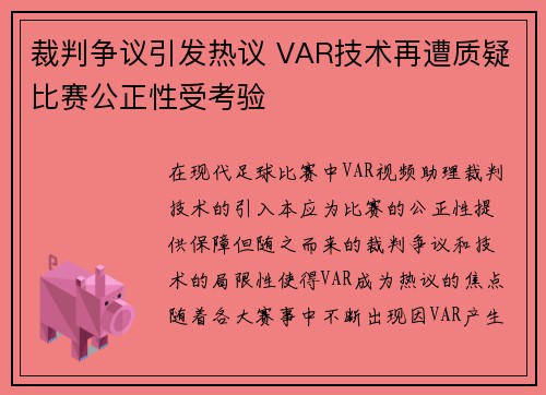 裁判争议引发热议 VAR技术再遭质疑比赛公正性受考验