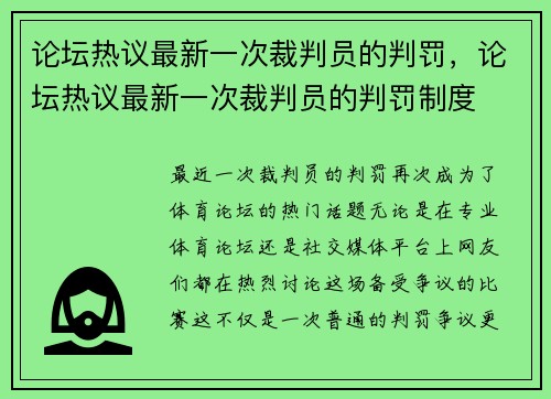 论坛热议最新一次裁判员的判罚，论坛热议最新一次裁判员的判罚制度
