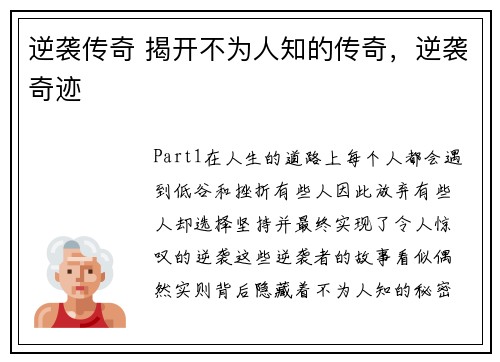 逆袭传奇 揭开不为人知的传奇，逆袭奇迹