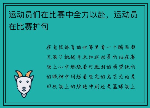 运动员们在比赛中全力以赴，运动员在比赛扩句
