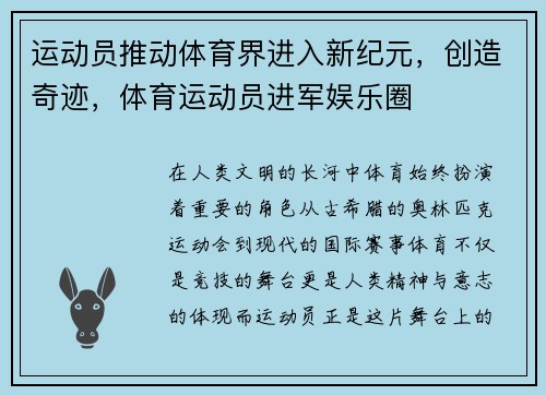 运动员推动体育界进入新纪元，创造奇迹，体育运动员进军娱乐圈