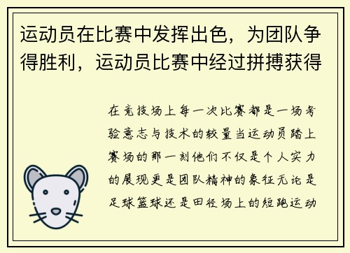 运动员在比赛中发挥出色，为团队争得胜利，运动员比赛中经过拼搏获得胜利后狂喜的情绪状态是