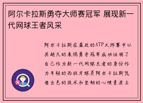 阿尔卡拉斯勇夺大师赛冠军 展现新一代网球王者风采