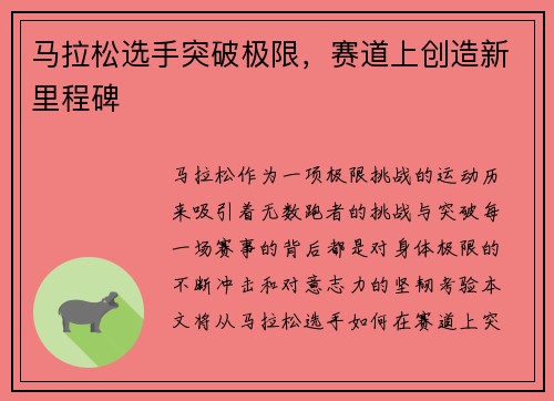 马拉松选手突破极限，赛道上创造新里程碑