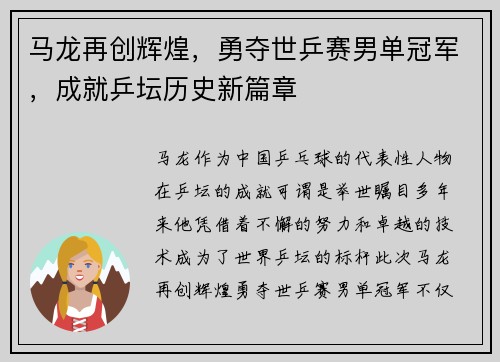 马龙再创辉煌，勇夺世乒赛男单冠军，成就乒坛历史新篇章