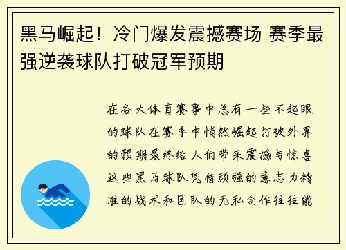 黑马崛起！冷门爆发震撼赛场 赛季最强逆袭球队打破冠军预期