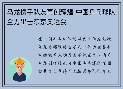 马龙携手队友再创辉煌 中国乒乓球队全力出击东京奥运会