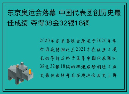 东京奥运会落幕 中国代表团创历史最佳成绩 夺得38金32银18铜